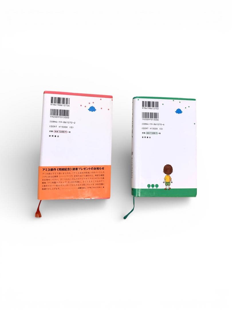 アミ 3度めの約束 & 小さな宇宙人 2冊セット