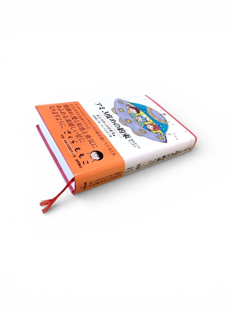 アミ 3度めの約束 & 小さな宇宙人 2冊セット