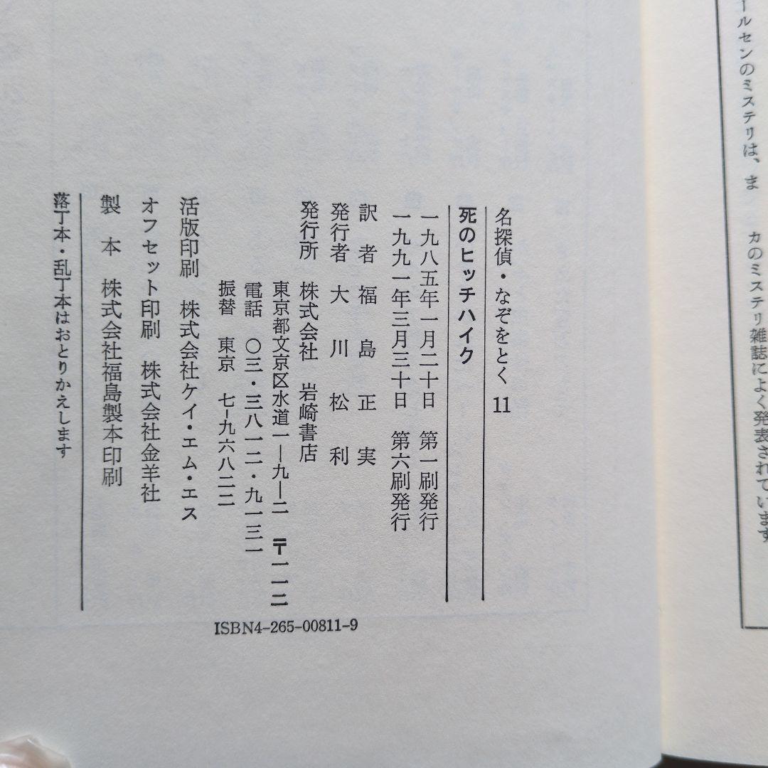 ヘレン ニールセン死のヒッチハイク (名探偵・なぞをとく 11)入手困難品格安