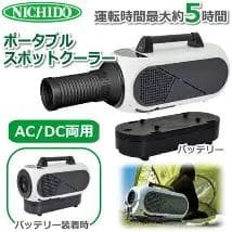 NICHIDO ポータブルスポットクーラー 本体