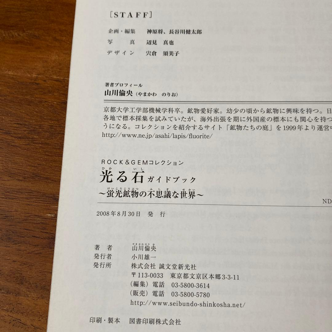 光る石ガイドブック : 蛍光鉱物の不思議な世界
