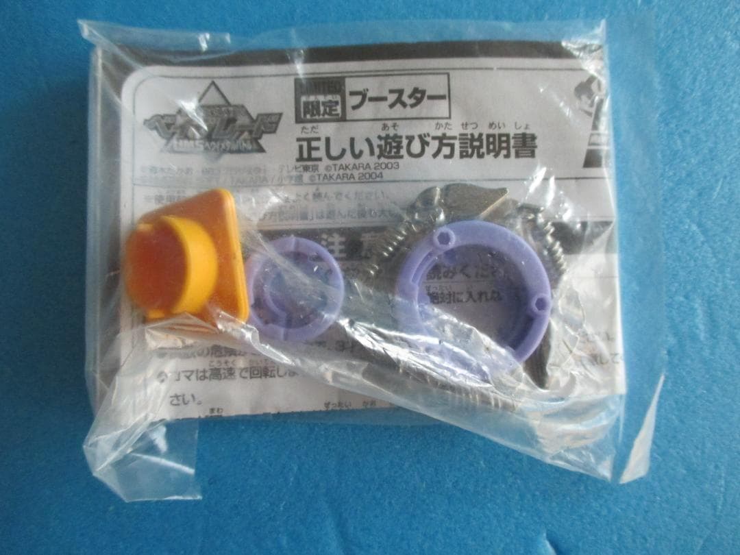 年代物◎HMSランダムブースターact2 ◎旧ベイブレード