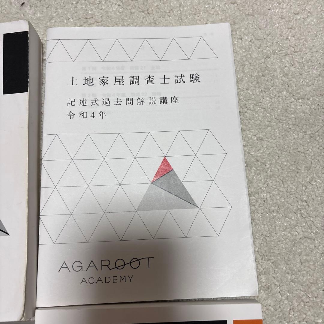 アガルート　土地家屋調査士　択一記述過去問　実践答練　ヤマあて当て講座