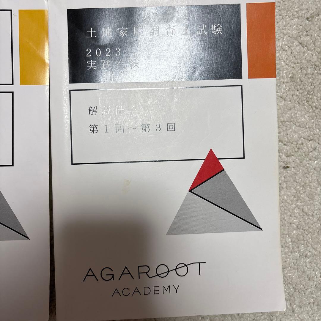 アガルート　土地家屋調査士　択一記述過去問　実践答練　ヤマあて当て講座