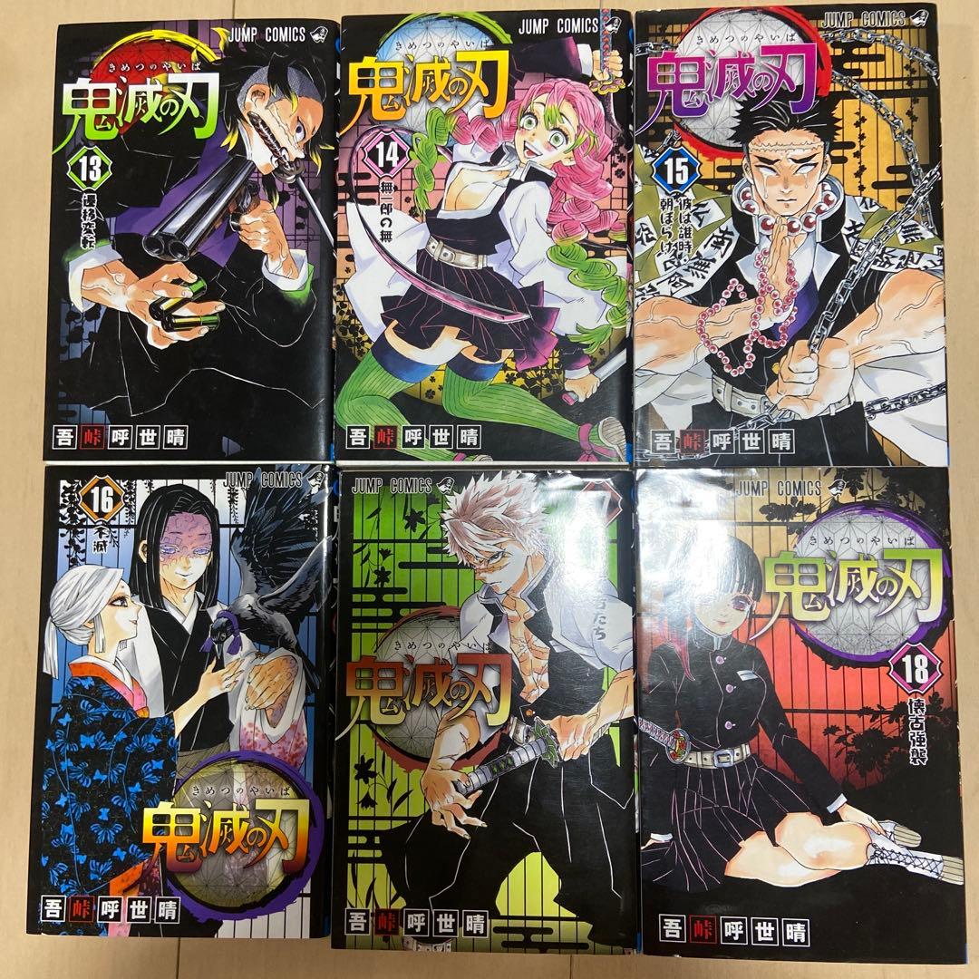 鬼滅の刃 全巻1〜23