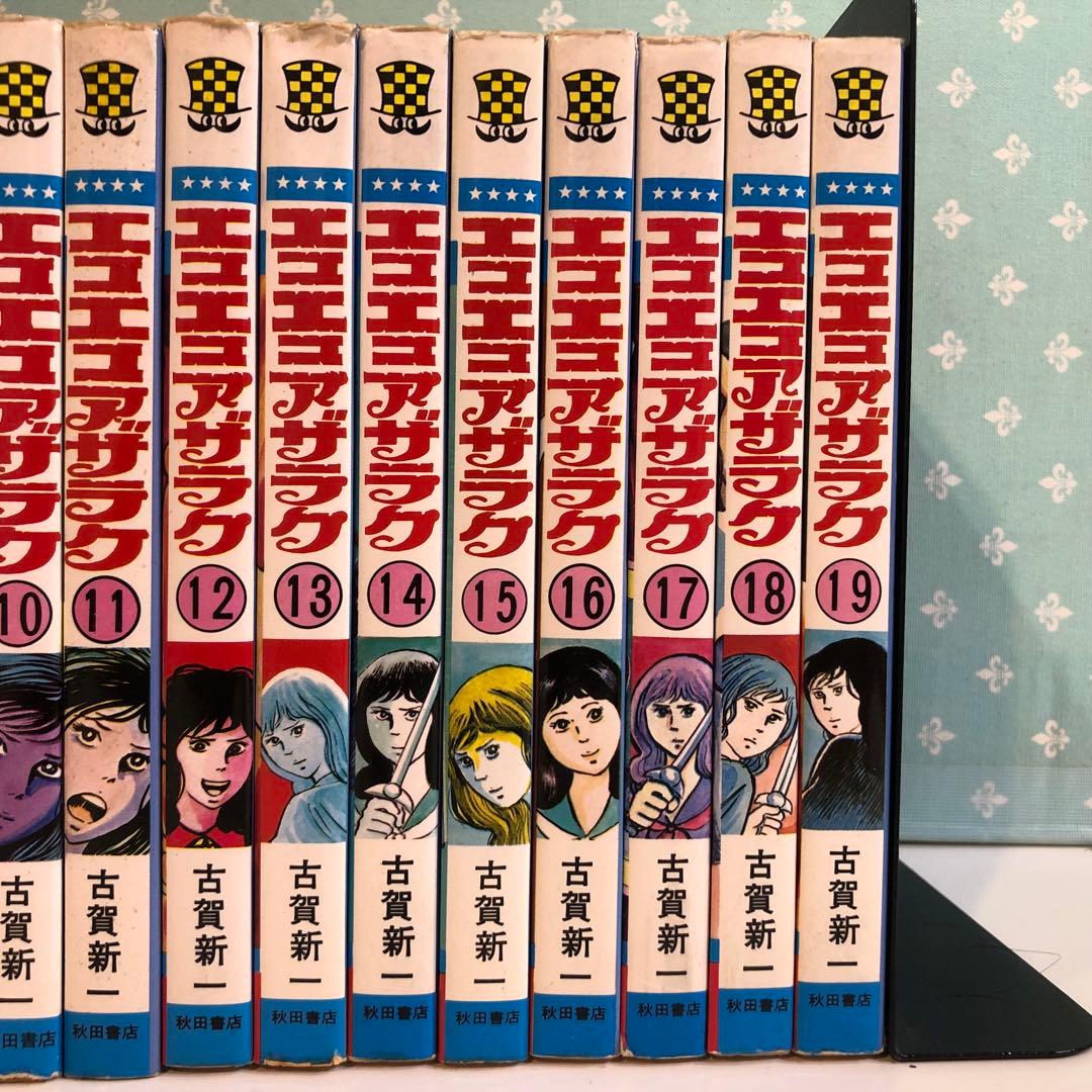 エコエコアザラク 全19巻セット 古賀 新一