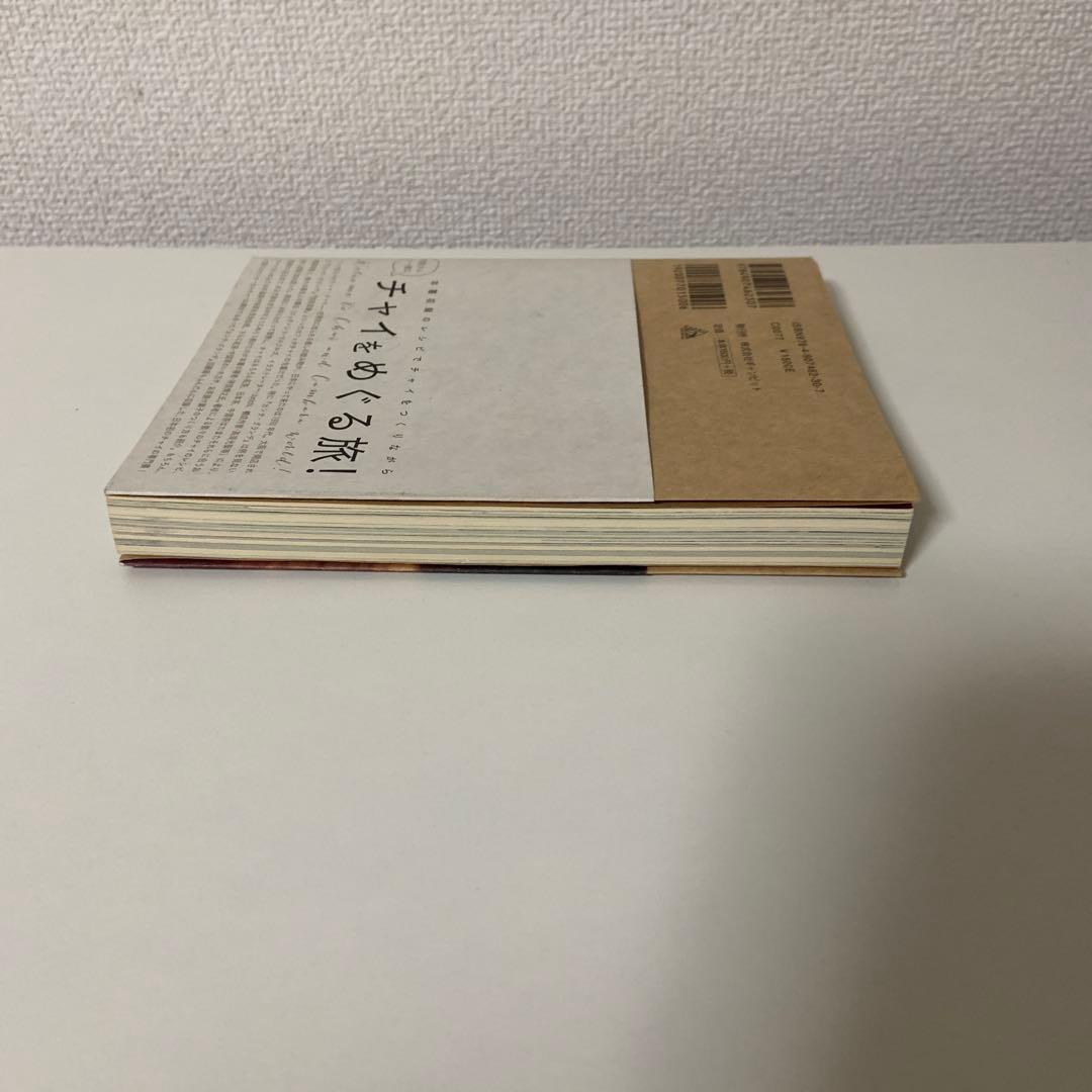 チャイの旅 チャイと、チャイ目線で見る紅茶・日本茶・中国茶