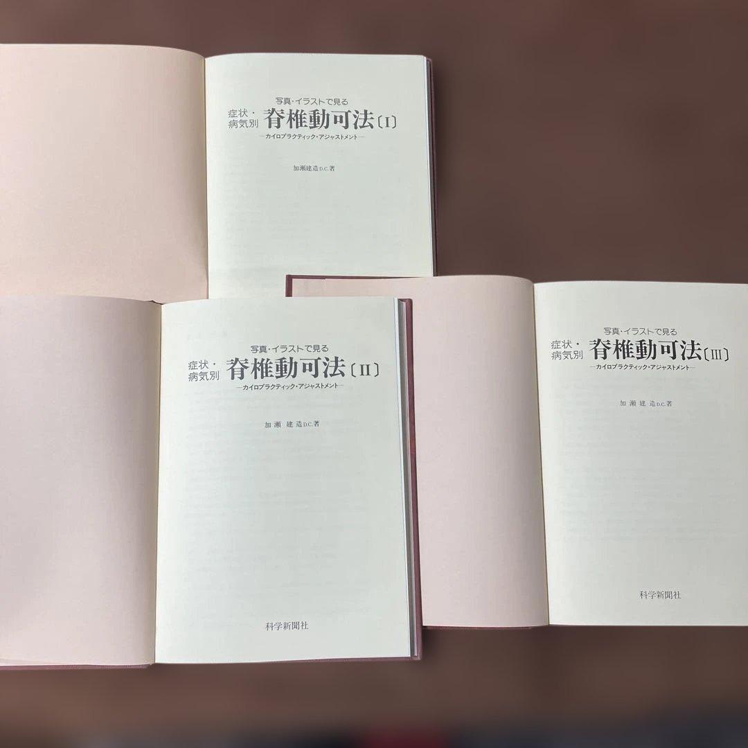 脊椎動可法 3冊セット 加瀬建造 カイロプラクティック