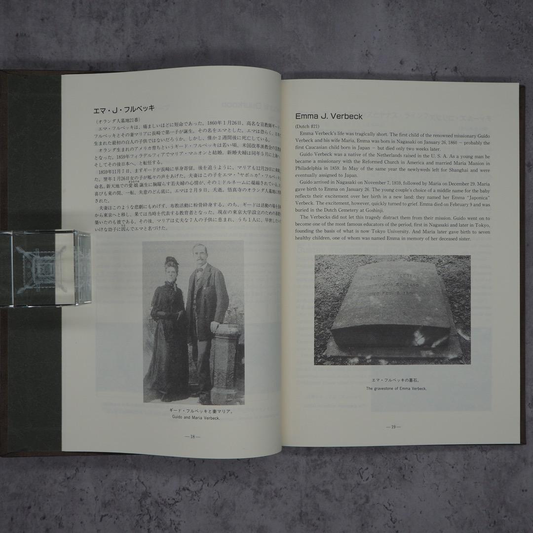 【書籍・売切絶版】時の流れを越えて　ー長崎国際墓地に眠る人々ー（K_0777）