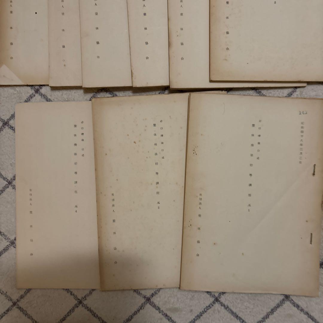 野口晴哉口述　整体操法初等口座全17冊