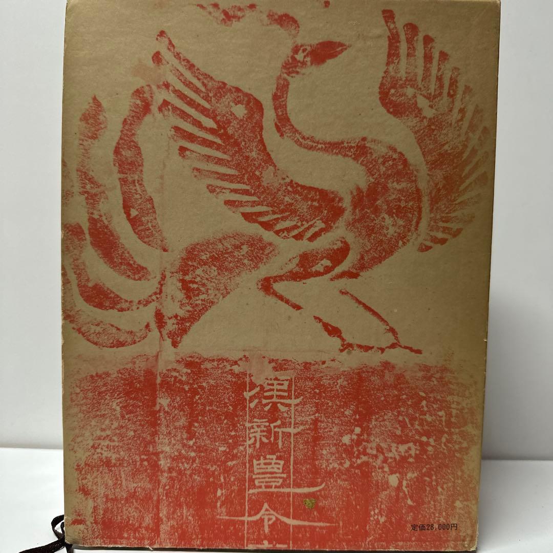 古書　古本　清人蒙隷字集　辞典　習字　書体　北川博邦編