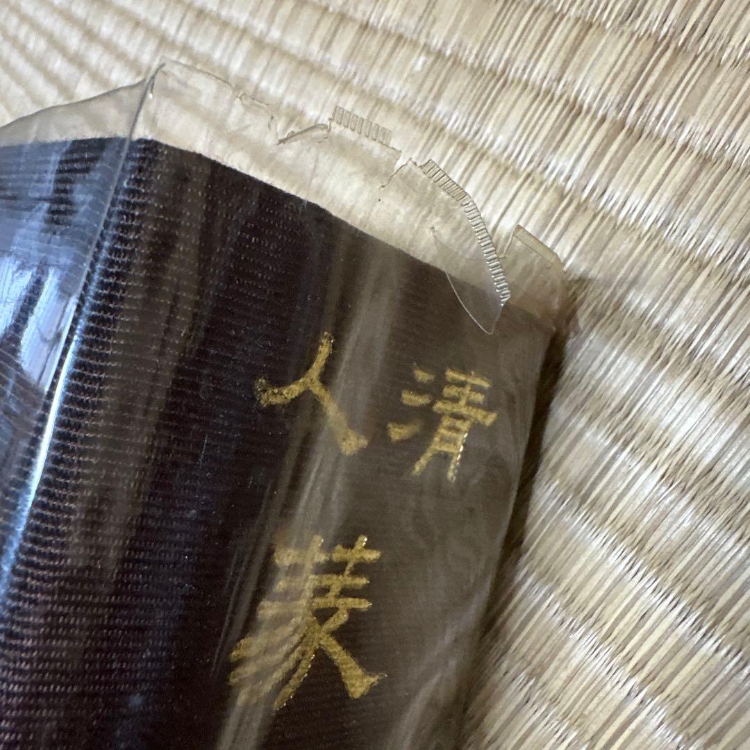 古書　古本　清人蒙隷字集　辞典　習字　書体　北川博邦編