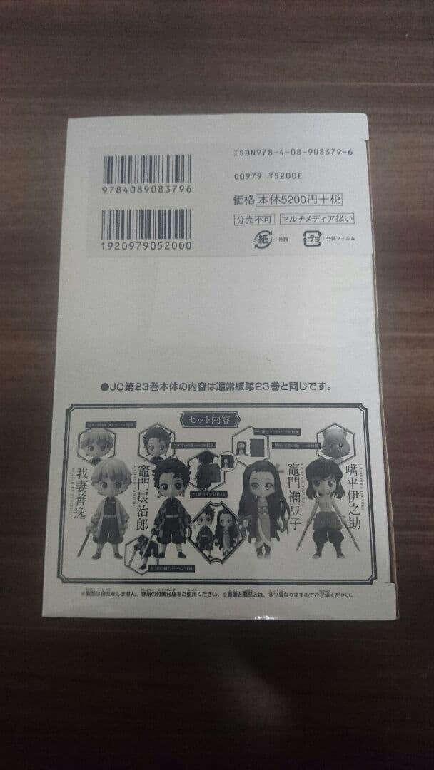 鬼滅の刃 最終巻 フィギア同梱セット