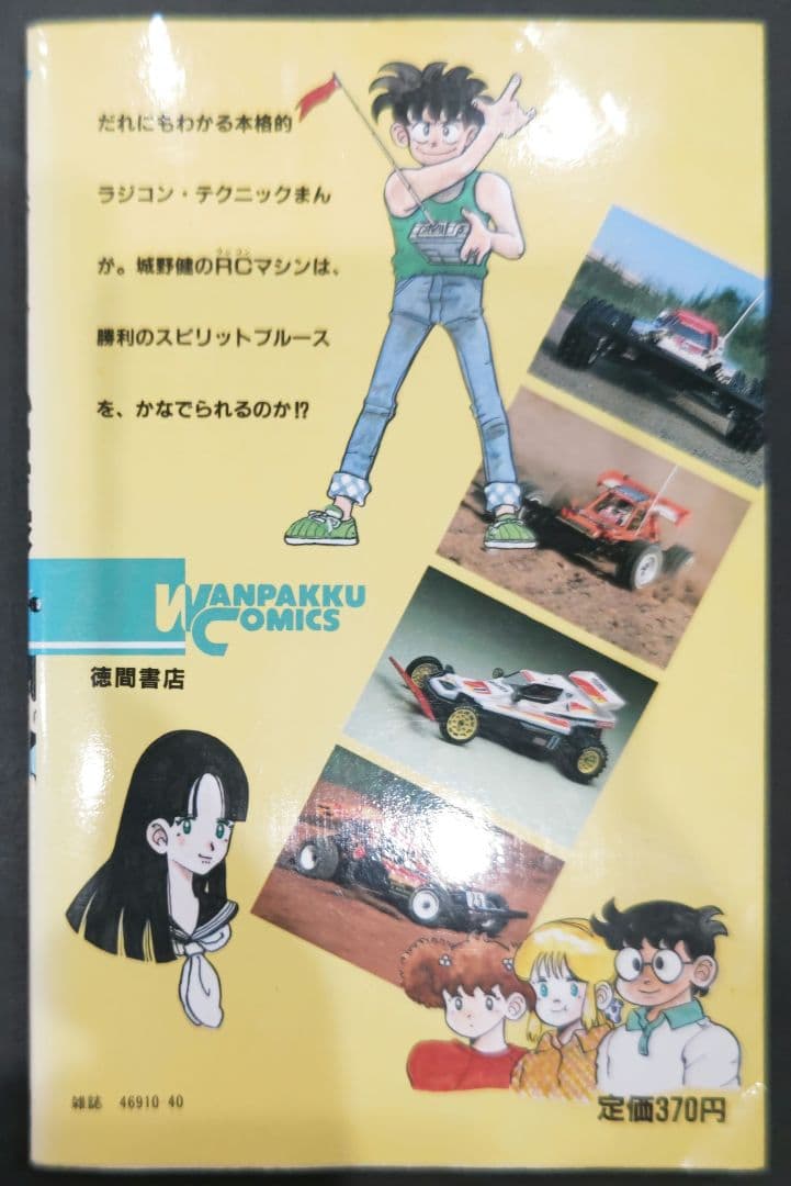 激レア本！ラジコン風雲録 しまざき真二 徳間書店わんぱっくコミックス