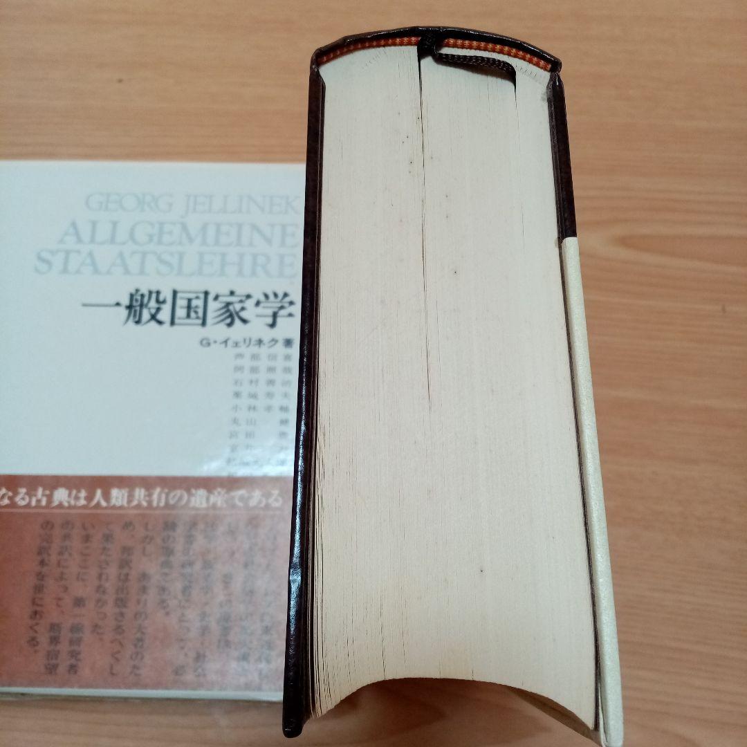 一般国家学  Jellinek G.イェリネック　イェリネク芦部信喜