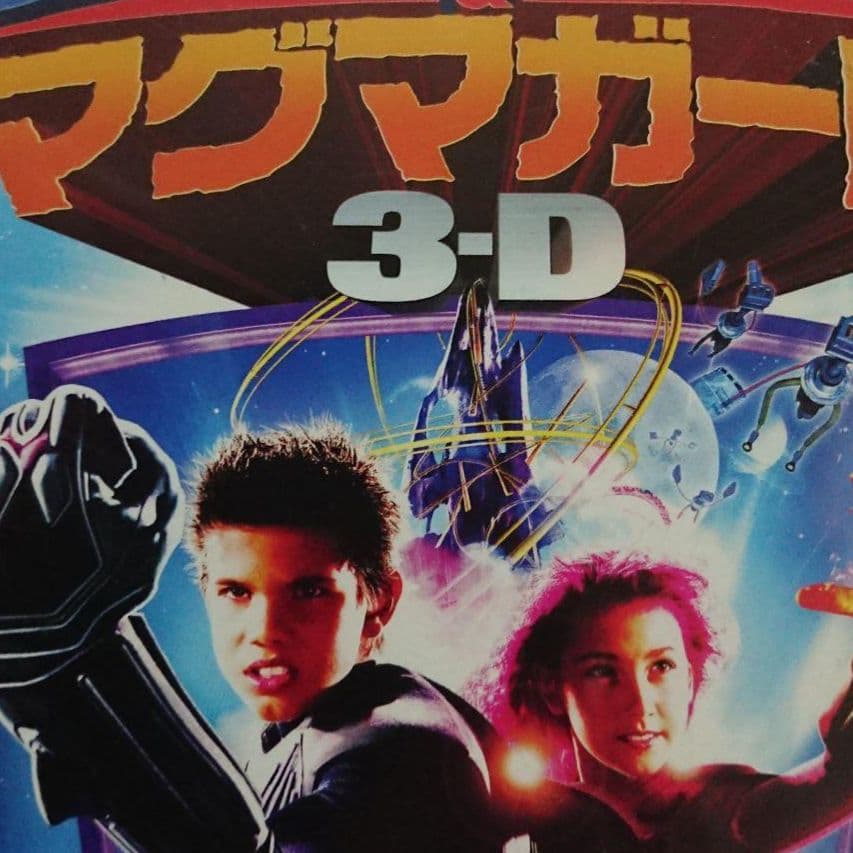 マグマガール 3-D ジャケットケース付きDVD