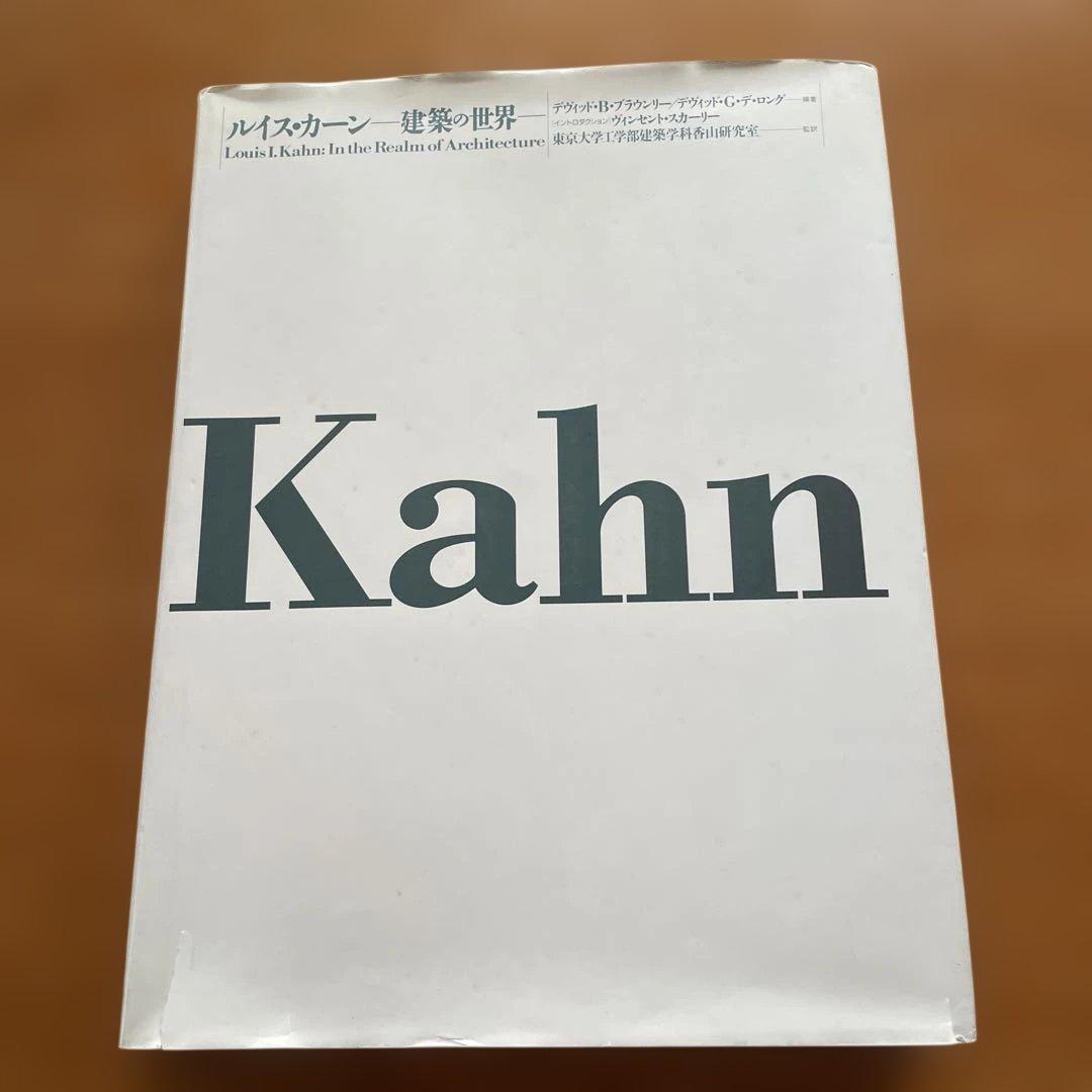 ルイス・カーン―建築の世界