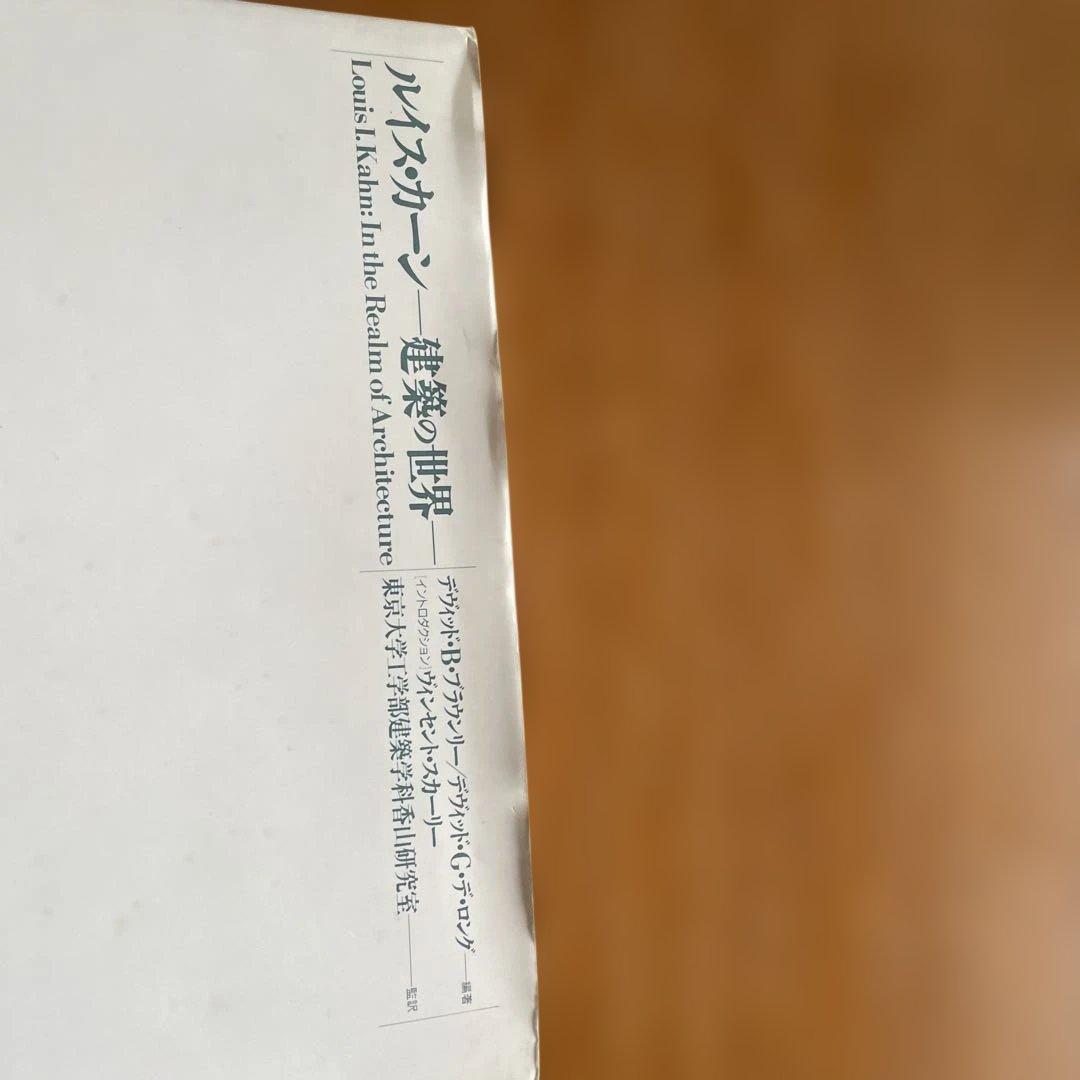 ルイス・カーン―建築の世界