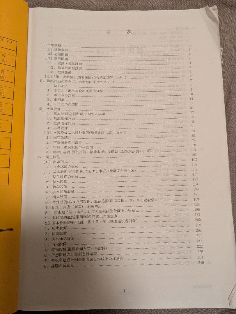 建築設備士2次試験講習会テキスト【市街地に建つホテル 資料 令和3年】