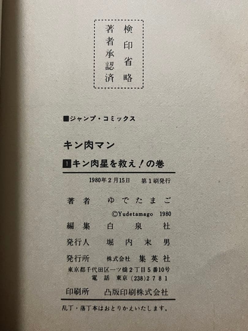 初版 キン肉マン 1巻〜10巻 セット 当時物 昭和レトロ ジャンプコミックス