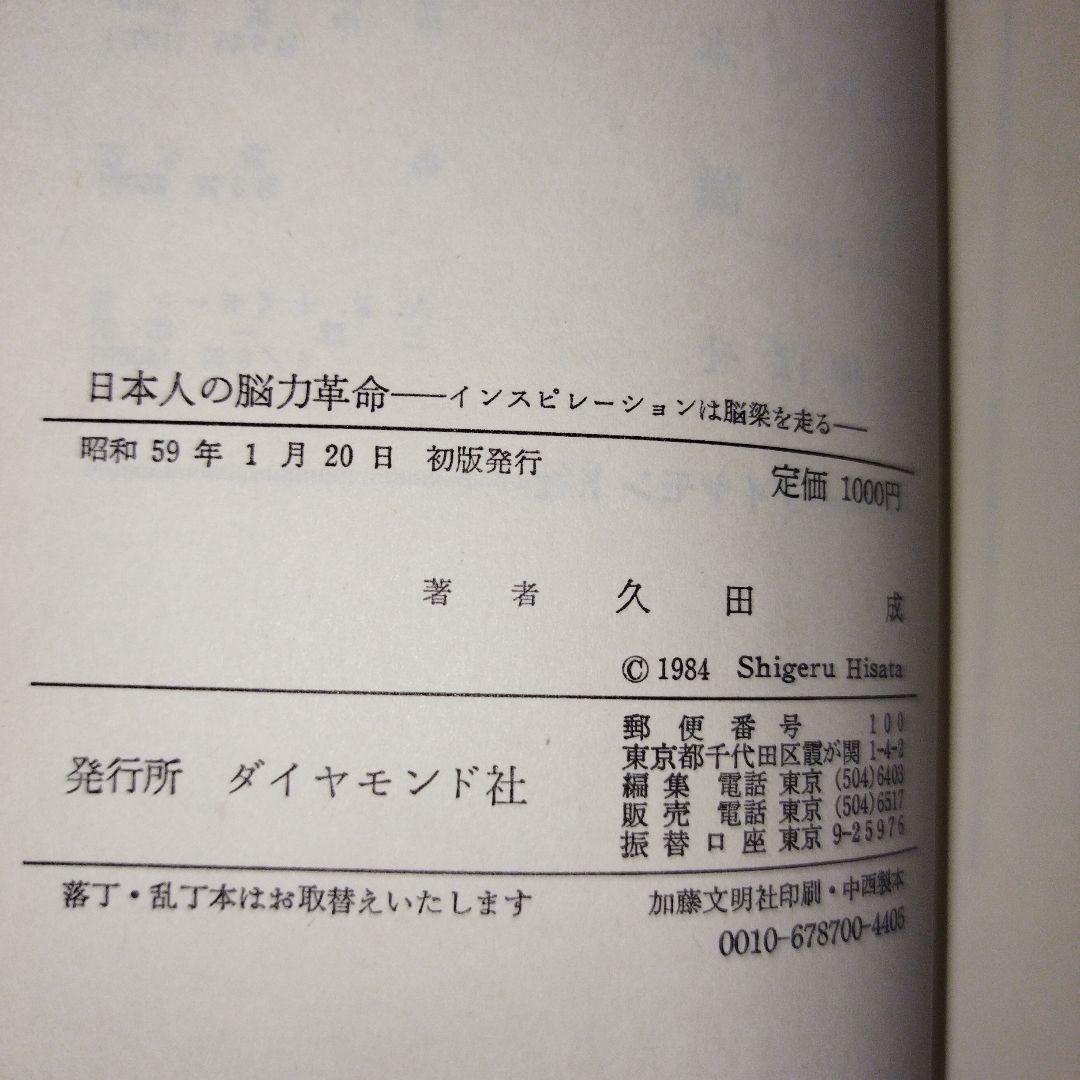 日本人の脳力革命 久田成著【初版本】