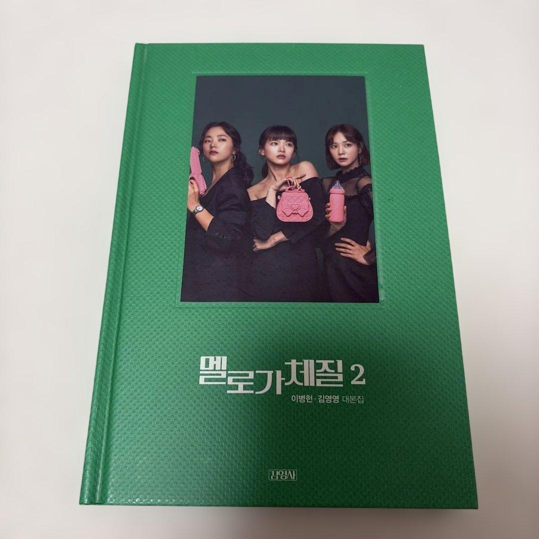 恋愛体質 30歳になれば大丈夫 シナリオブック　脚本　멜로가 체질