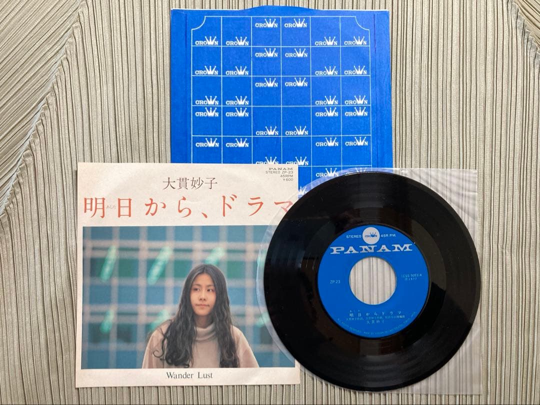 大貫妙子「明日から、ドラマ」希少1作目のシングルPANAM ZP-23