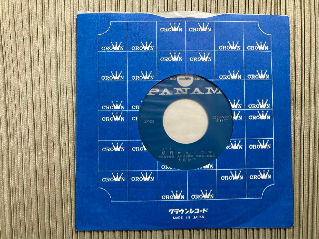 大貫妙子「明日から、ドラマ」希少1作目のシングルPANAM ZP-23