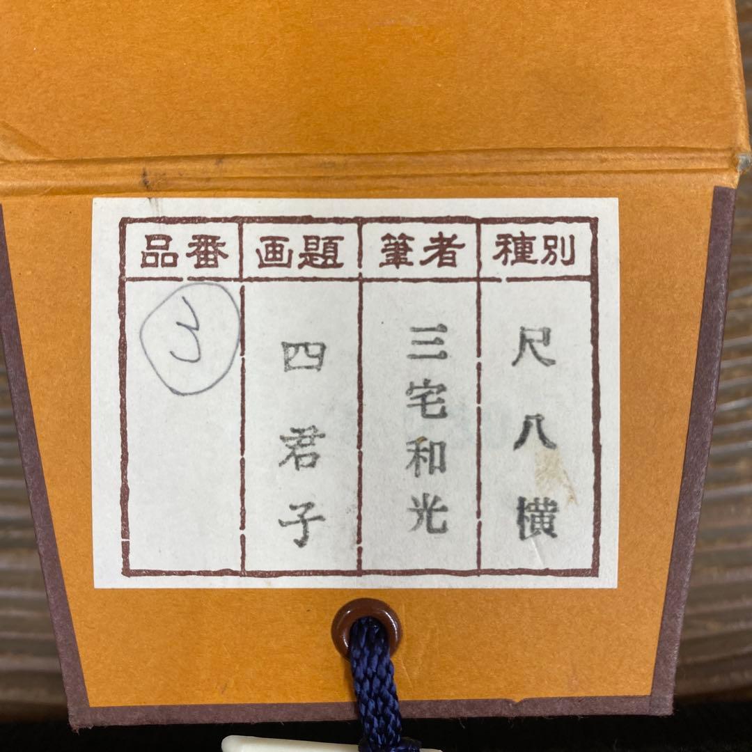 美品 掛け軸 三宅和光作 四君子図「日々是好日」共箱 年中掛け