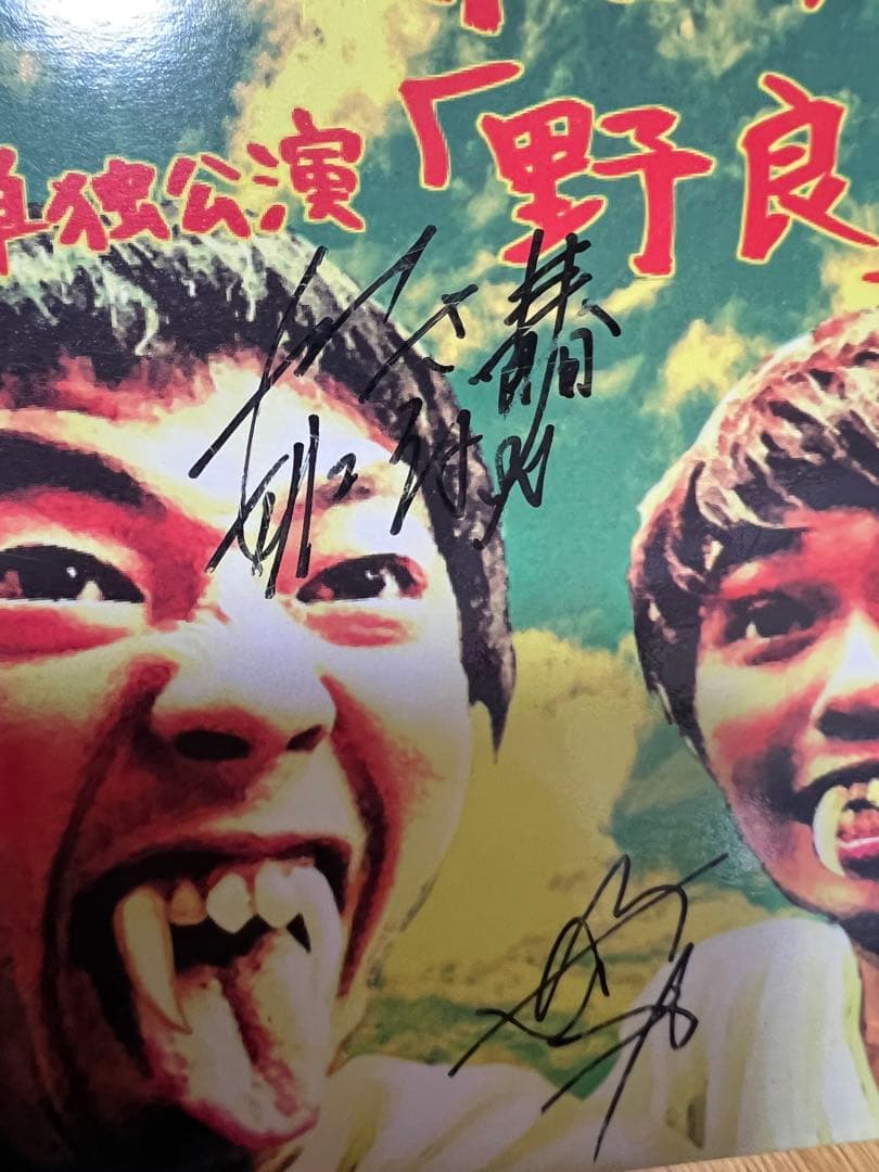 【激レア！直筆サイン入り】さらば青春の光 単独公演「野良」 DVD