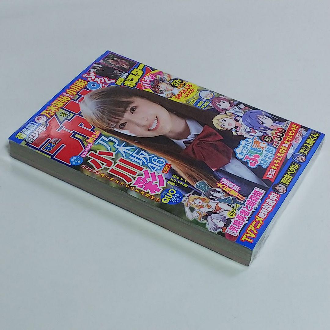 小川彩「少年チャンピオン」２０２２年１２月８日（第５２）号（新品）