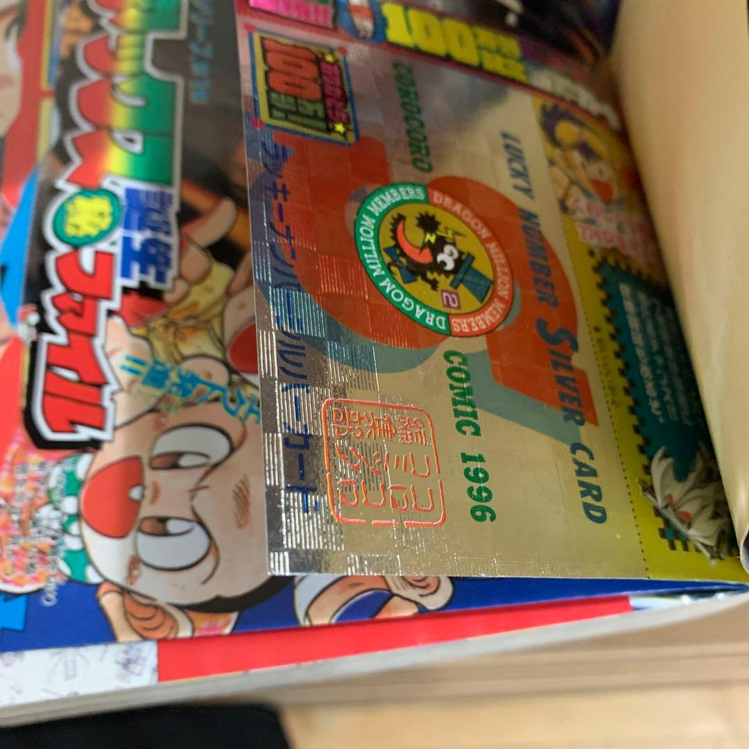 【美品】コロコロコミック 1996年 6月号