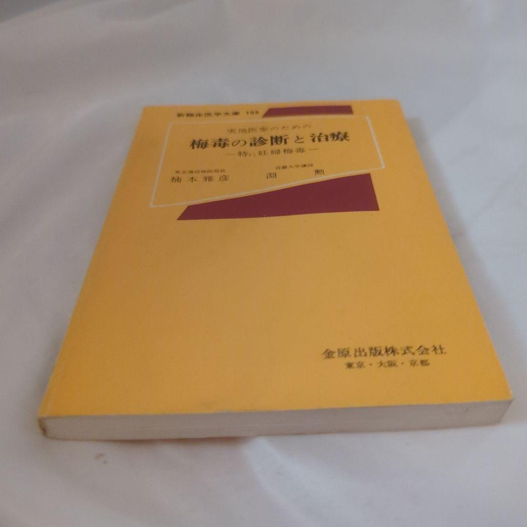 実地医家のための梅毒の診断と治療―特に妊婦梅毒 第3回増版