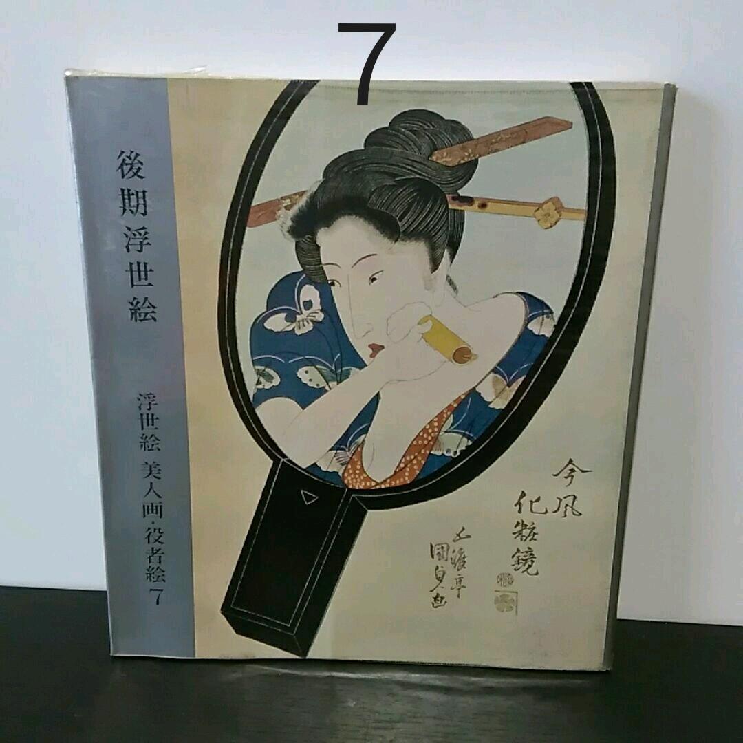 レア　浮世絵美人画・役者絵　全７冊