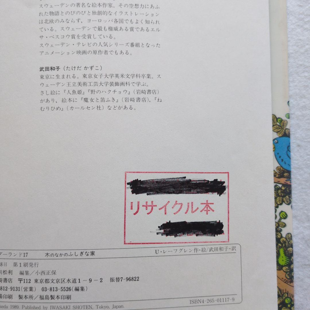 ウルフ レーフグレン木のなかのふしぎな家 (えほん・ワンダーランド 17)最安値