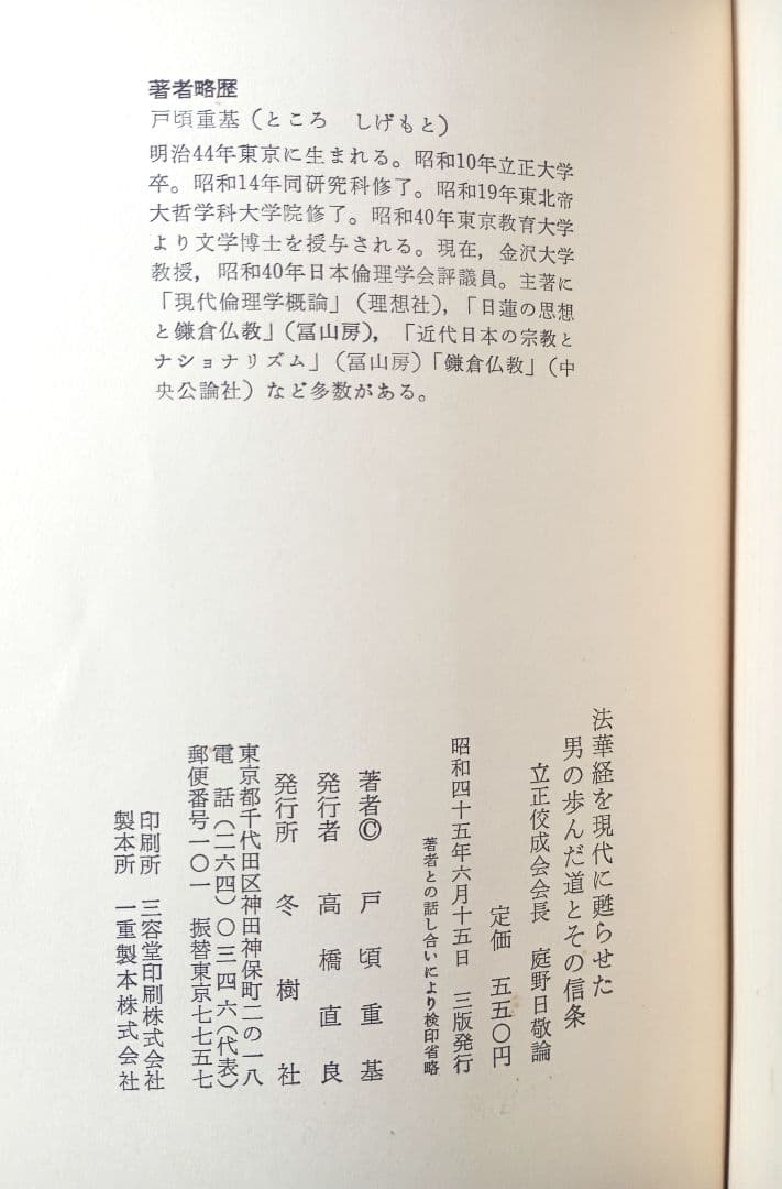 庭野日敬論　戸頃重基