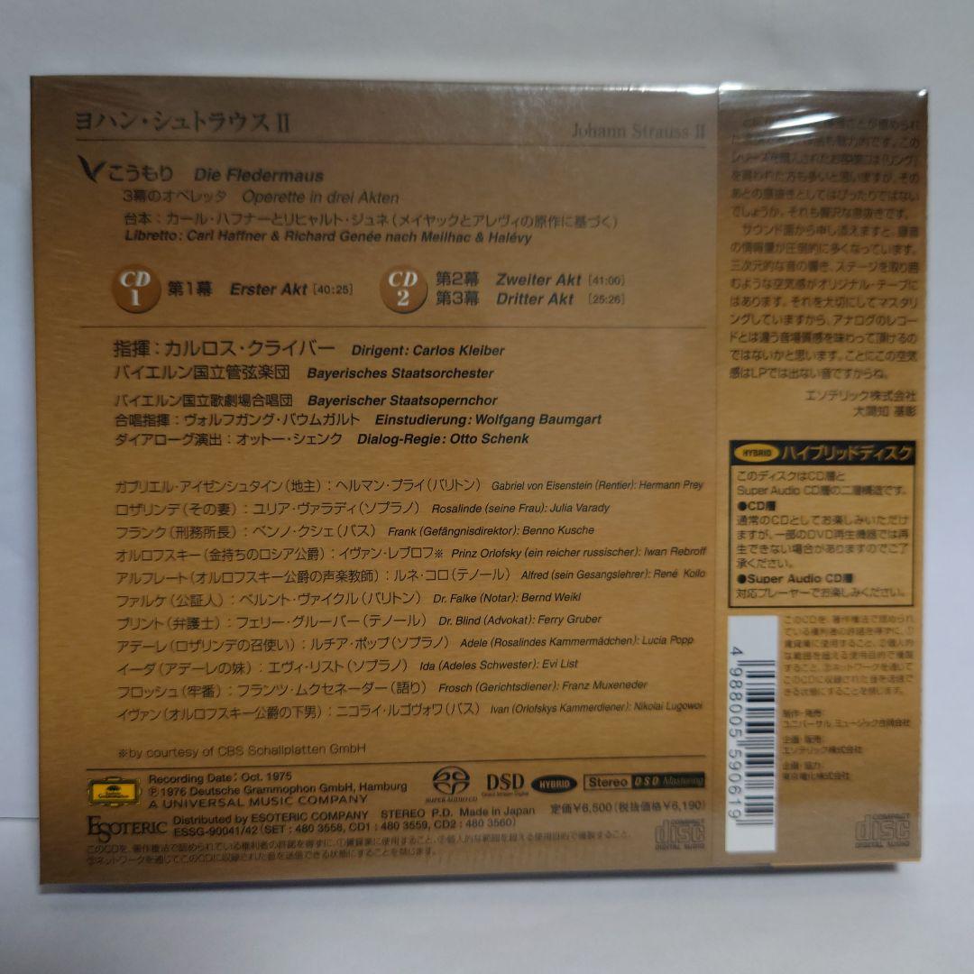 【未開封】ESOTERIC/SACD エソテリック クライバー/喜歌劇:こうもり