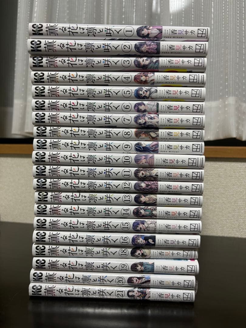 薫る花は凛と咲く 1〜21巻 20〜21未開封 17巻欠品