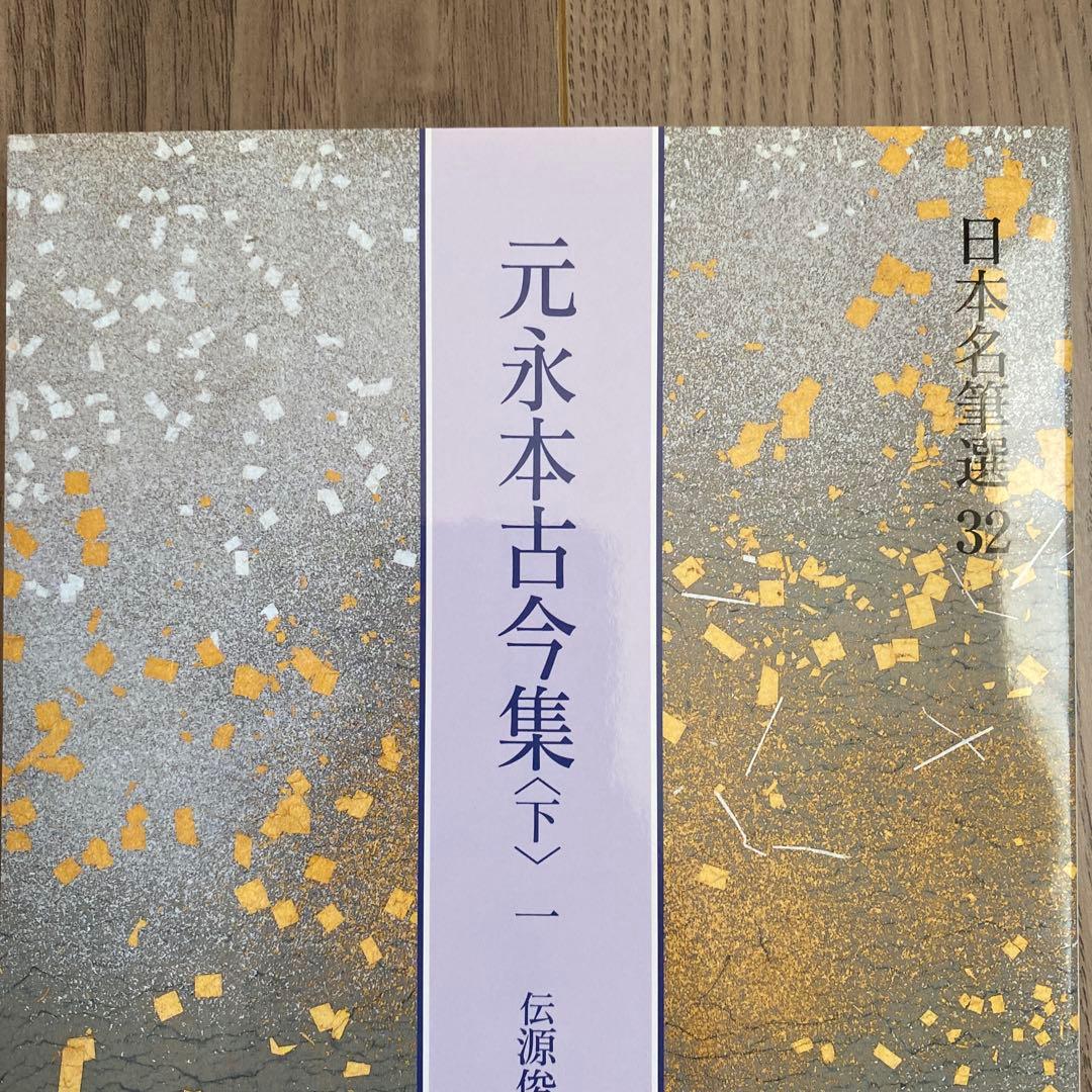 日本名筆選32：元永本古今集〈下１〉　　［伝源俊頼筆］新品