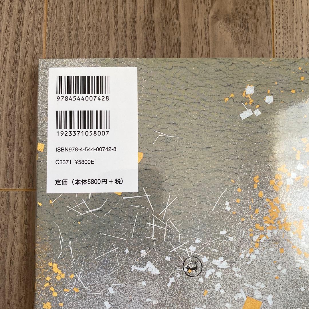 日本名筆選32：元永本古今集〈下１〉　　［伝源俊頼筆］新品