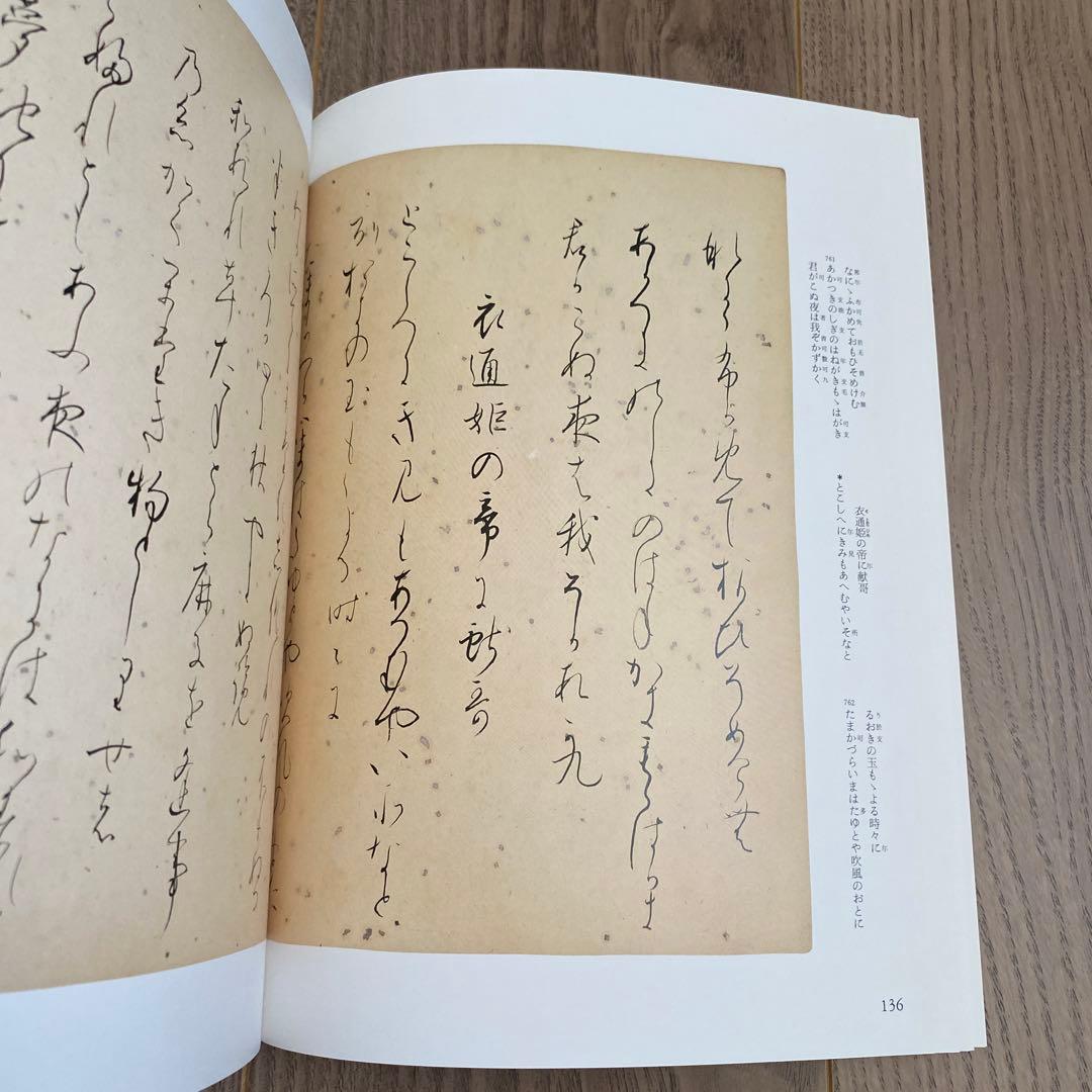 日本名筆選32：元永本古今集〈下１〉　　［伝源俊頼筆］新品