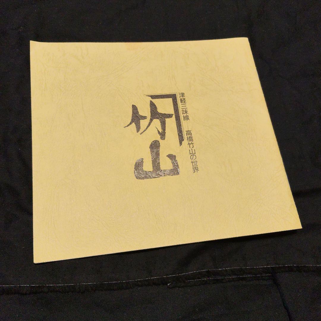 【美品】津軽三味線 高橋竹山の世界 解説本つき【5CDボックス】