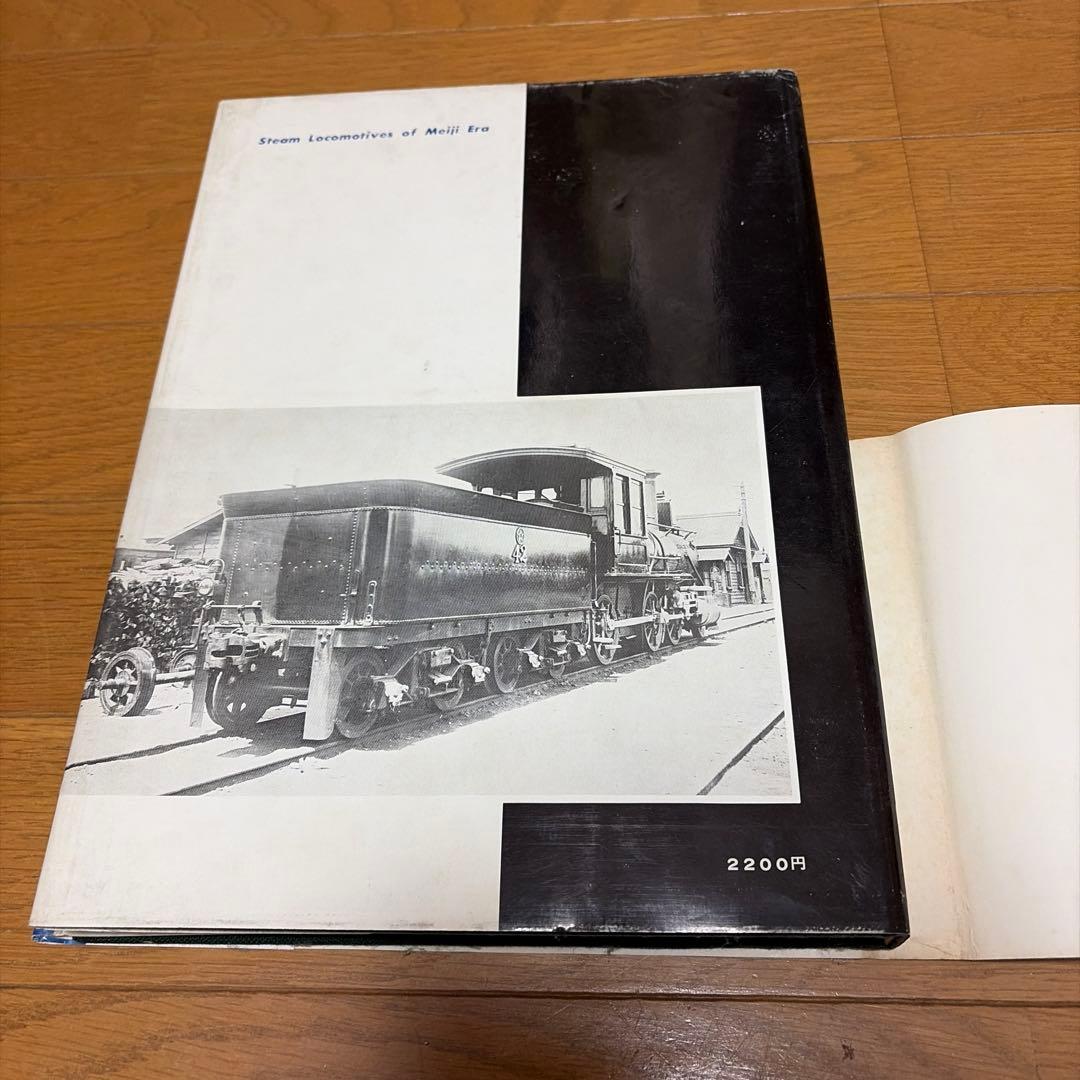 交通博物館所蔵　明治の機関車コレクション　機芸出版社　昭和43年　当時物