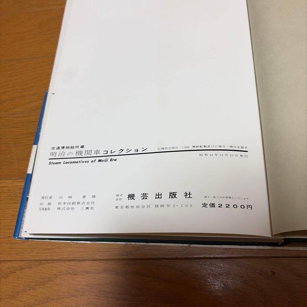 交通博物館所蔵　明治の機関車コレクション　機芸出版社　昭和43年　当時物