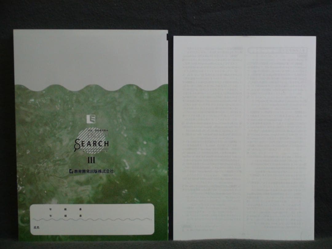 中高一貫指導用教材 ENGLISH SEARCH Ⅲ　解答と解説付