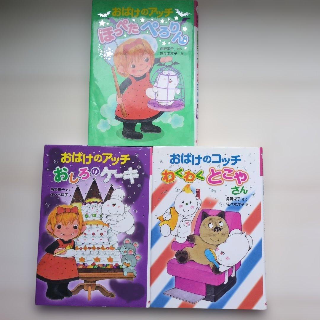 おばけのアッチ　シリーズセット　17冊セット 小さなおばけシリーズ　未使用に近い