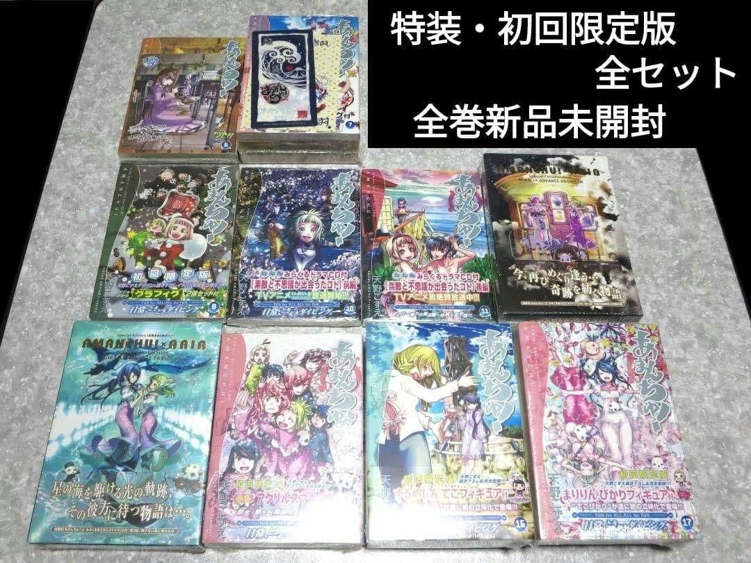 あまんちゅ！　全新品未開封　全巻初版帯付　天野こずえ　全特装・限定版