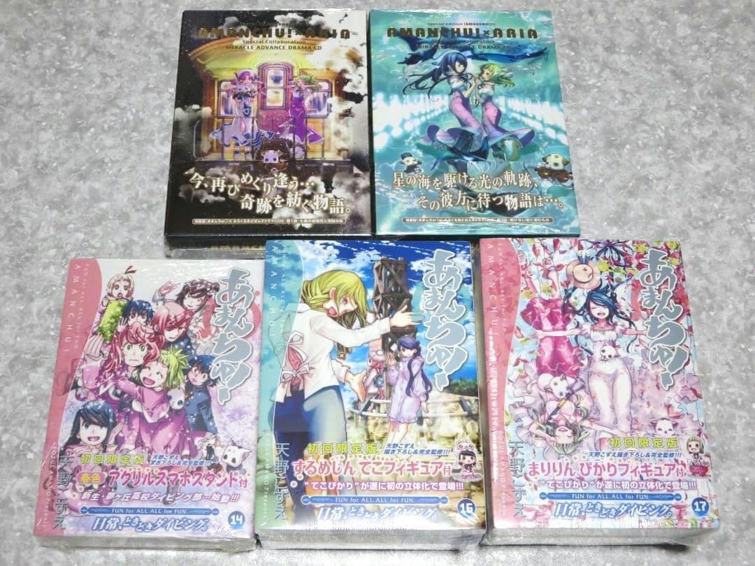 あまんちゅ！　全新品未開封　全巻初版帯付　天野こずえ　全特装・限定版