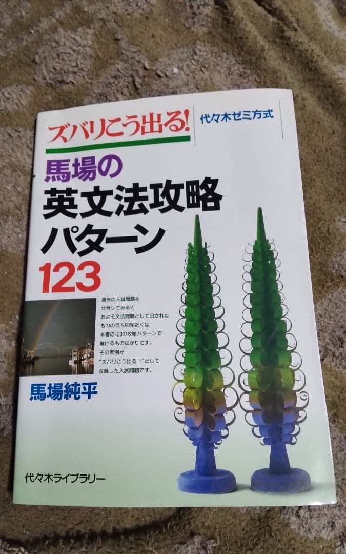 馬場の英文法攻略パターン123激レア代々木ゼミ方式中古