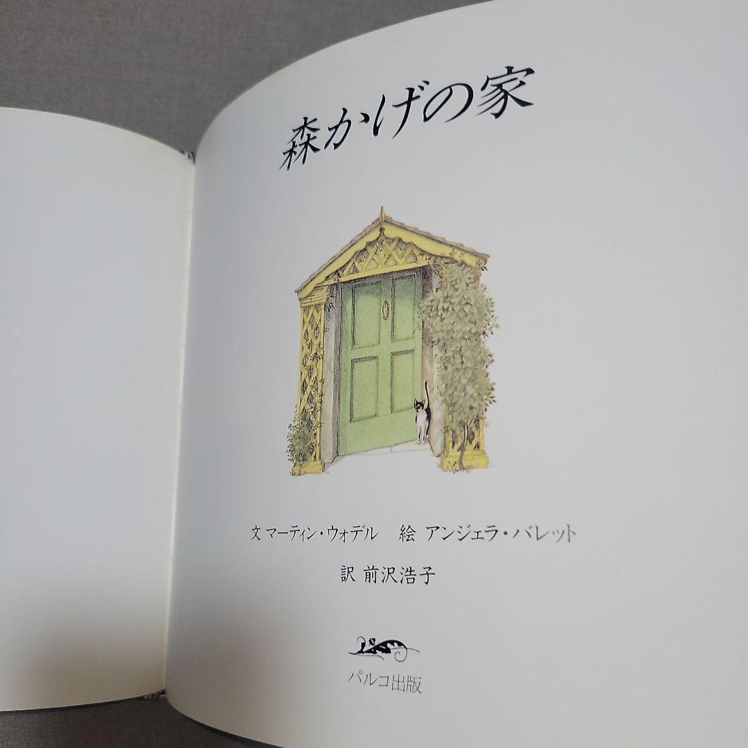 森かげの家　絵アンジェラ、バレット